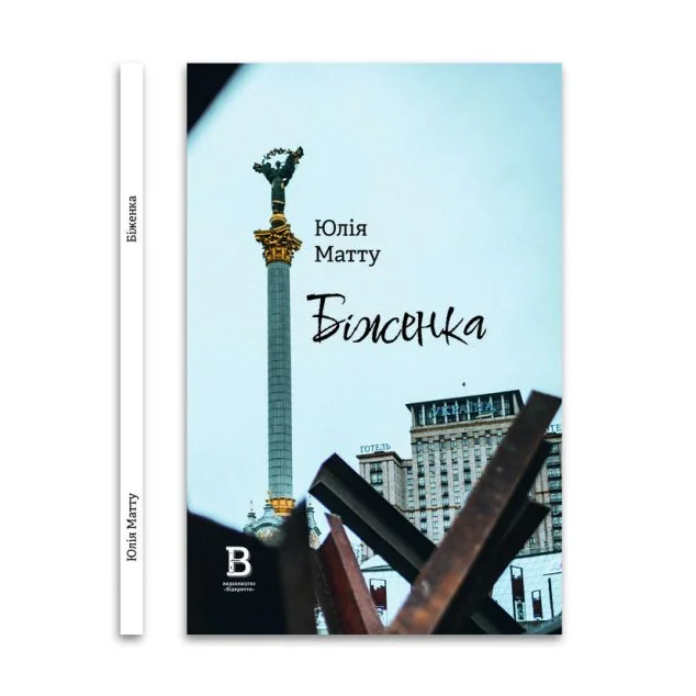 Біженка