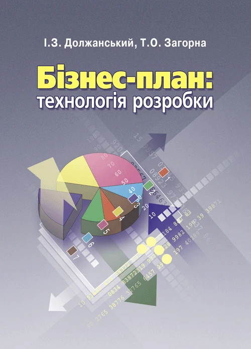 Бізнес план: технологія розробки. 2-ге видання.