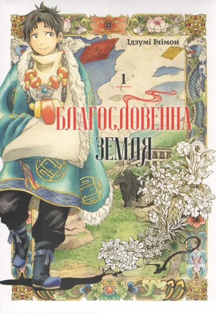 Благословенна земля. Том 1 | книга Mirava