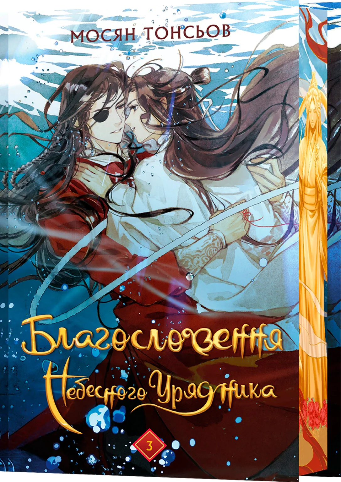 Благословення Небесного Урядника. Том 3. Подарункове видання