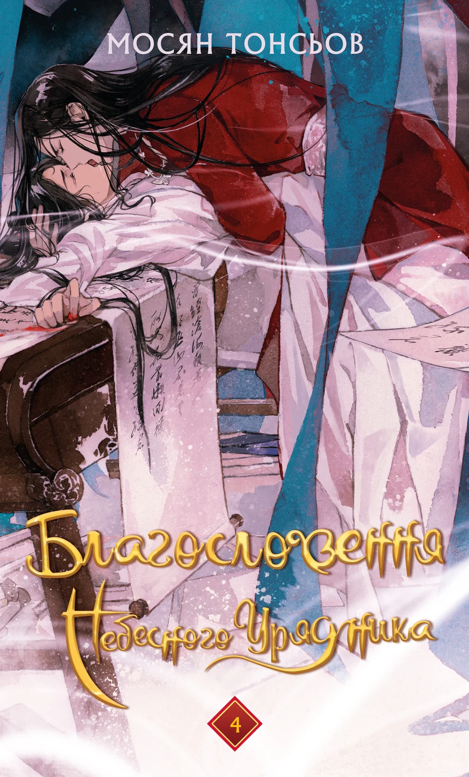 Благословення Небесного Урядника. Том 4. Подарункове видання