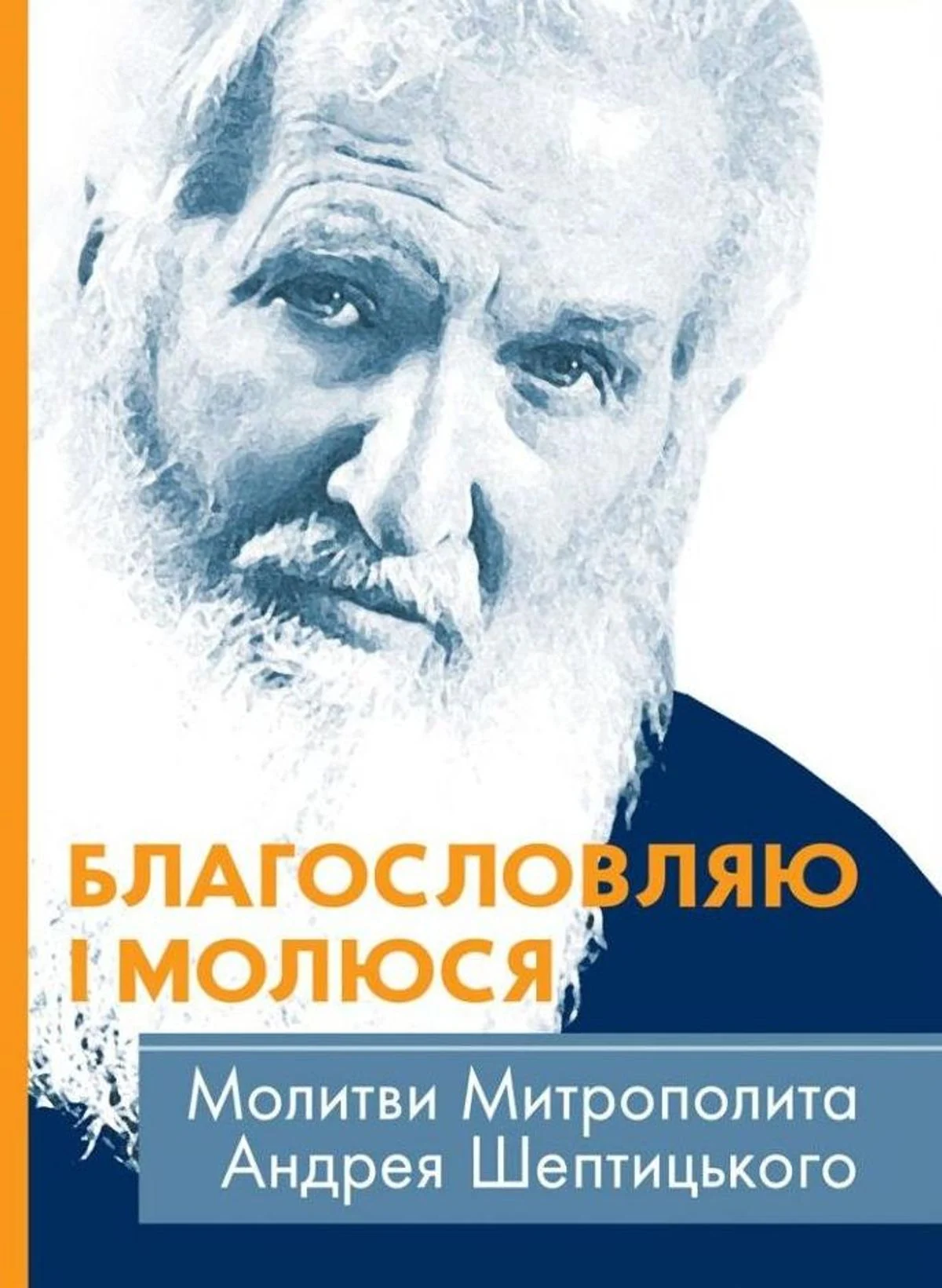 Благословляю і молюся. Молитви Митрополита Андрея Шептицького