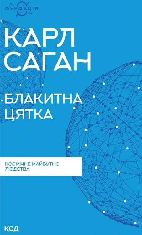 Блакитна цятка. Космічне майбутнє людства