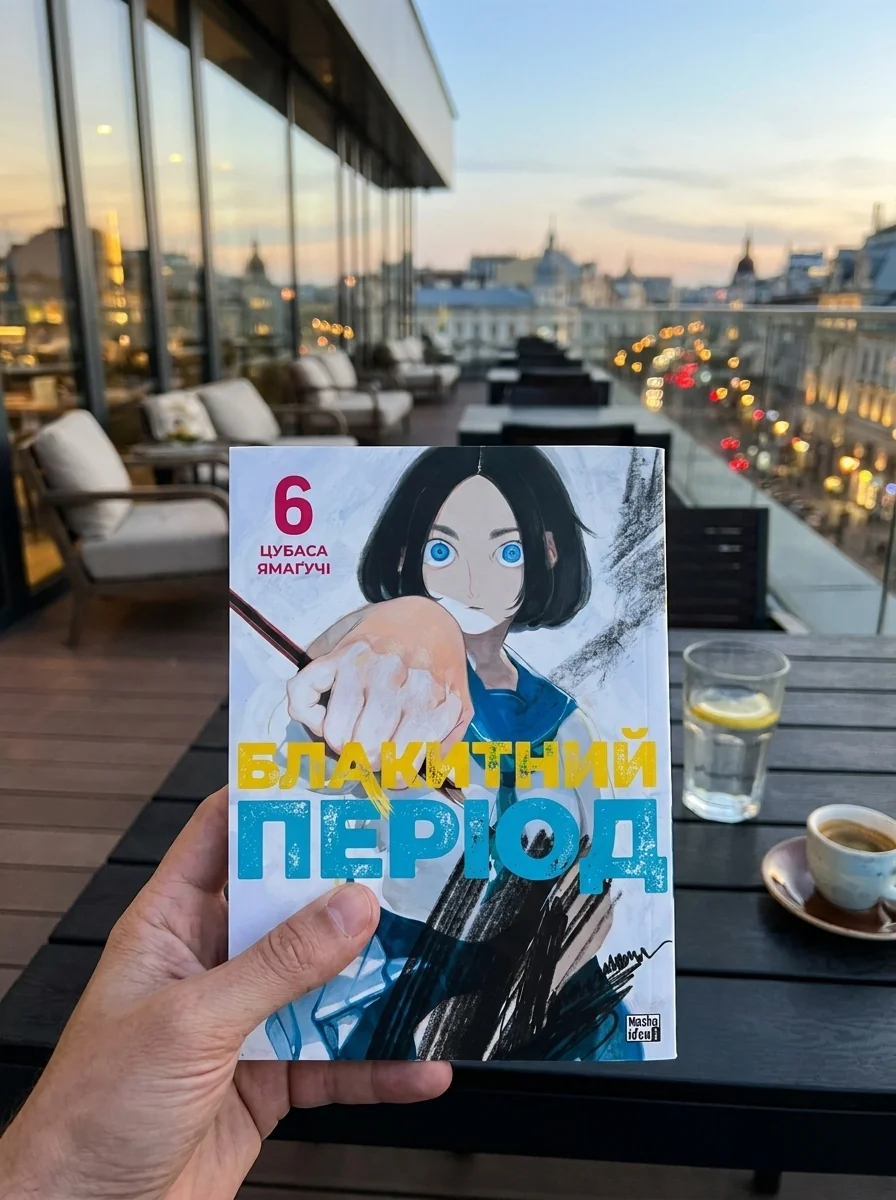Блакитний період. Том 6 — Комікси та манґи