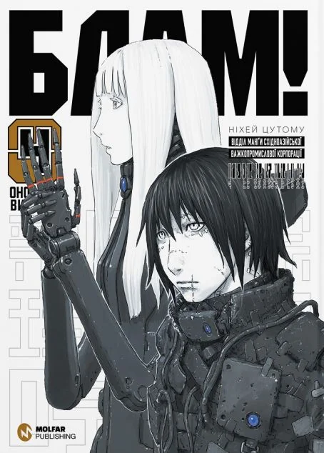 Блам! Том 4 | книга Mirava