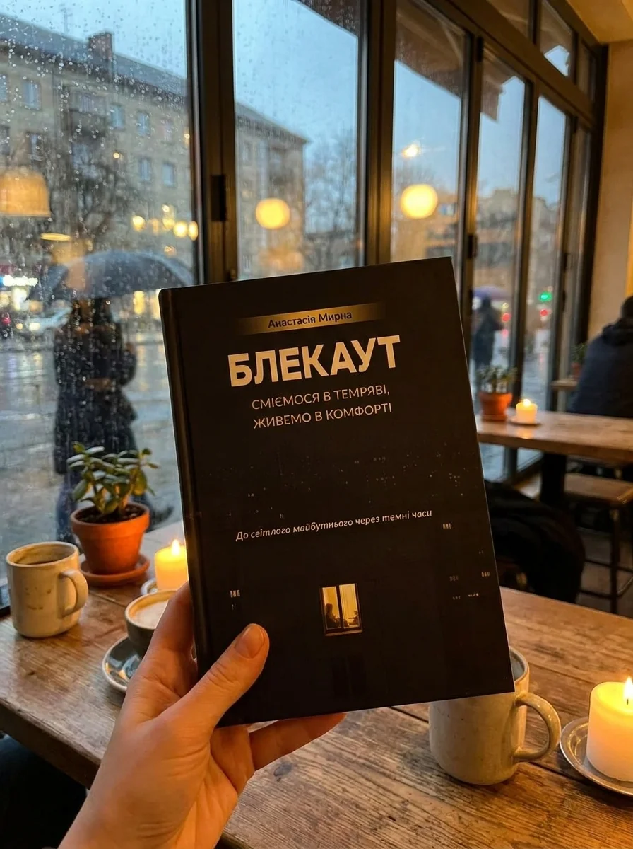 БЛЕКАУТ. Сміємося в Темряві, живемо в Комфорті. До світлого майбутнього через темні часи — Наука та психологія