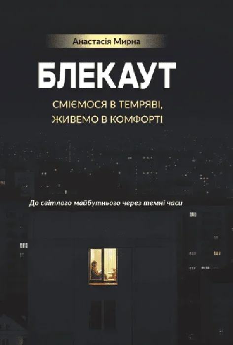 БЛЕКАУТ. Сміємося в Темряві, живемо в Комфорті. До світлого майбутнього через темні часи