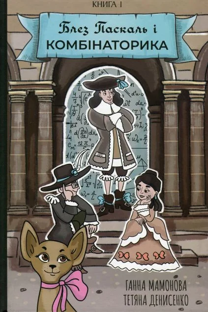 Блез Паскаль і Комбінаторика. Книга 1 | книга Mirava