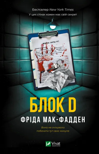 «Блок D» Фріди Мак-Фадден