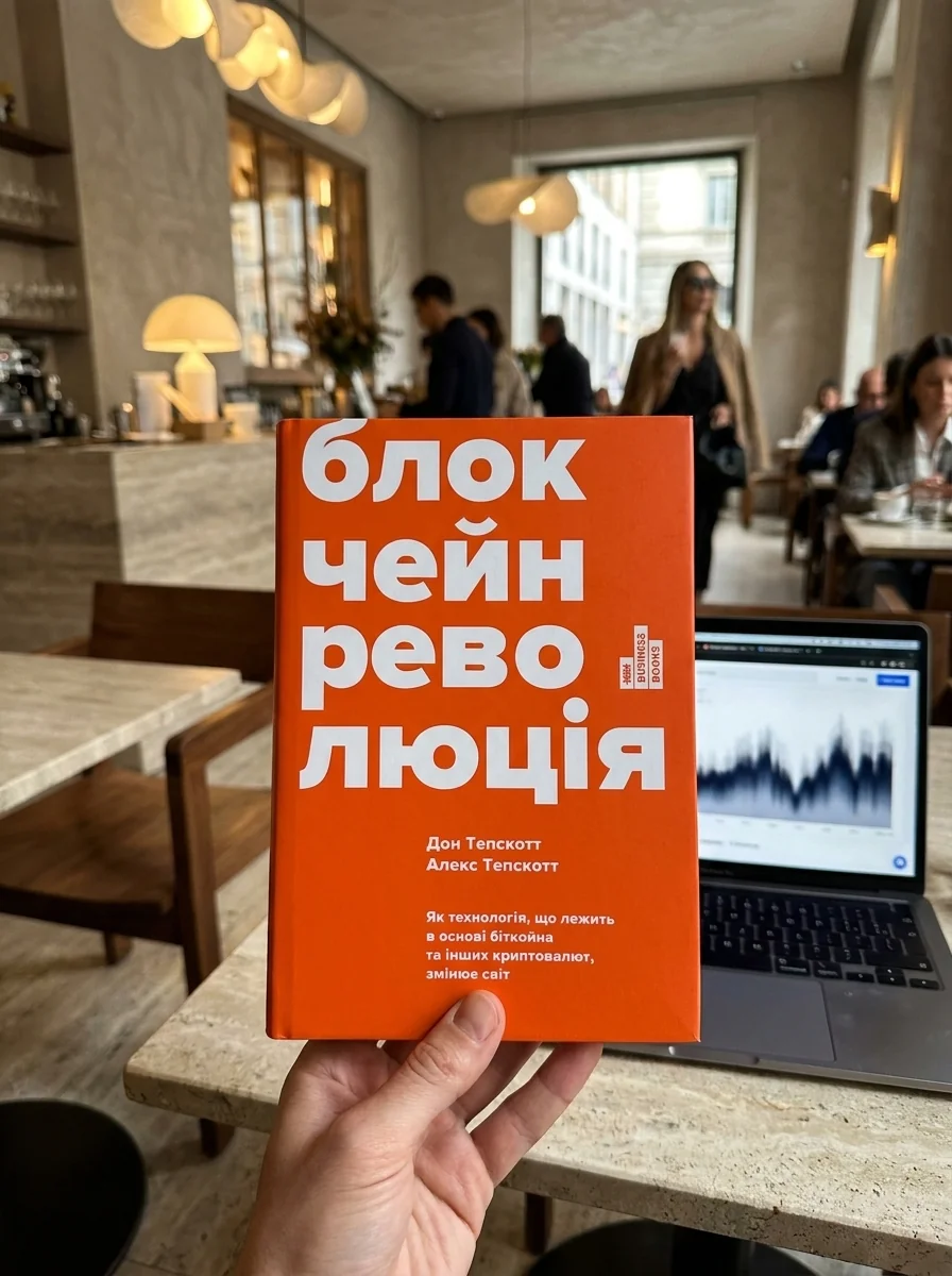 Блокчейн-революція — Дон Тапскотт, обкладинка