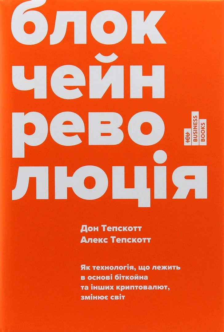 Блокчейн-революція