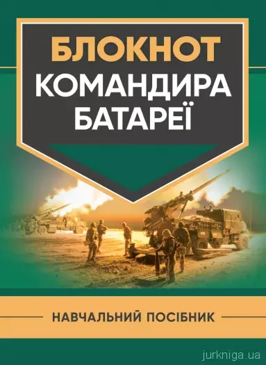 Блокнот командира батареї,