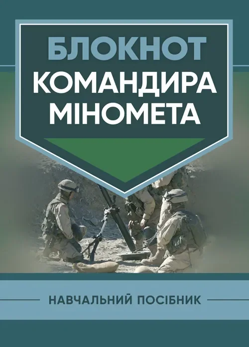 Блокнот командира міномета,