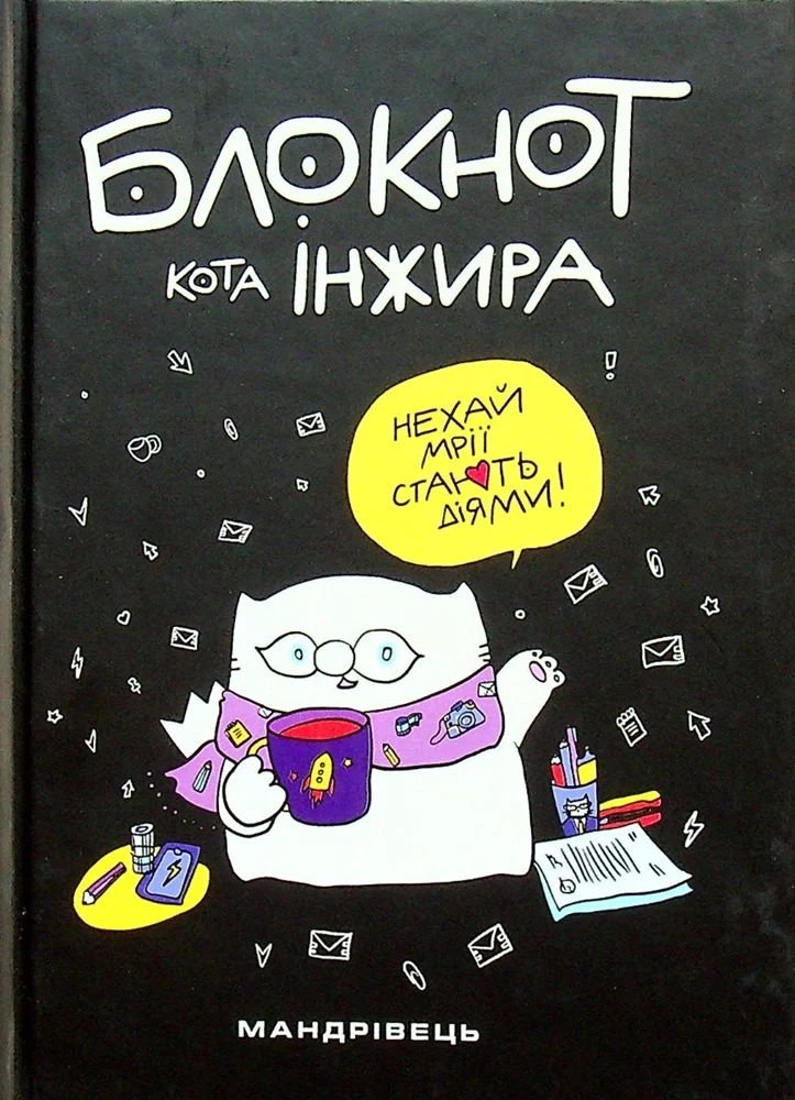 Блокнот кота Інжира чорний