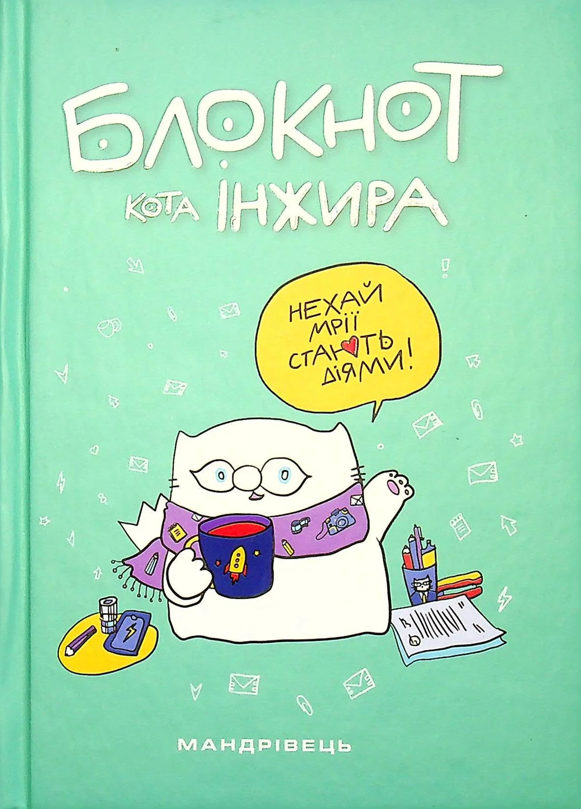 Блокнот кота Інжира тіффані