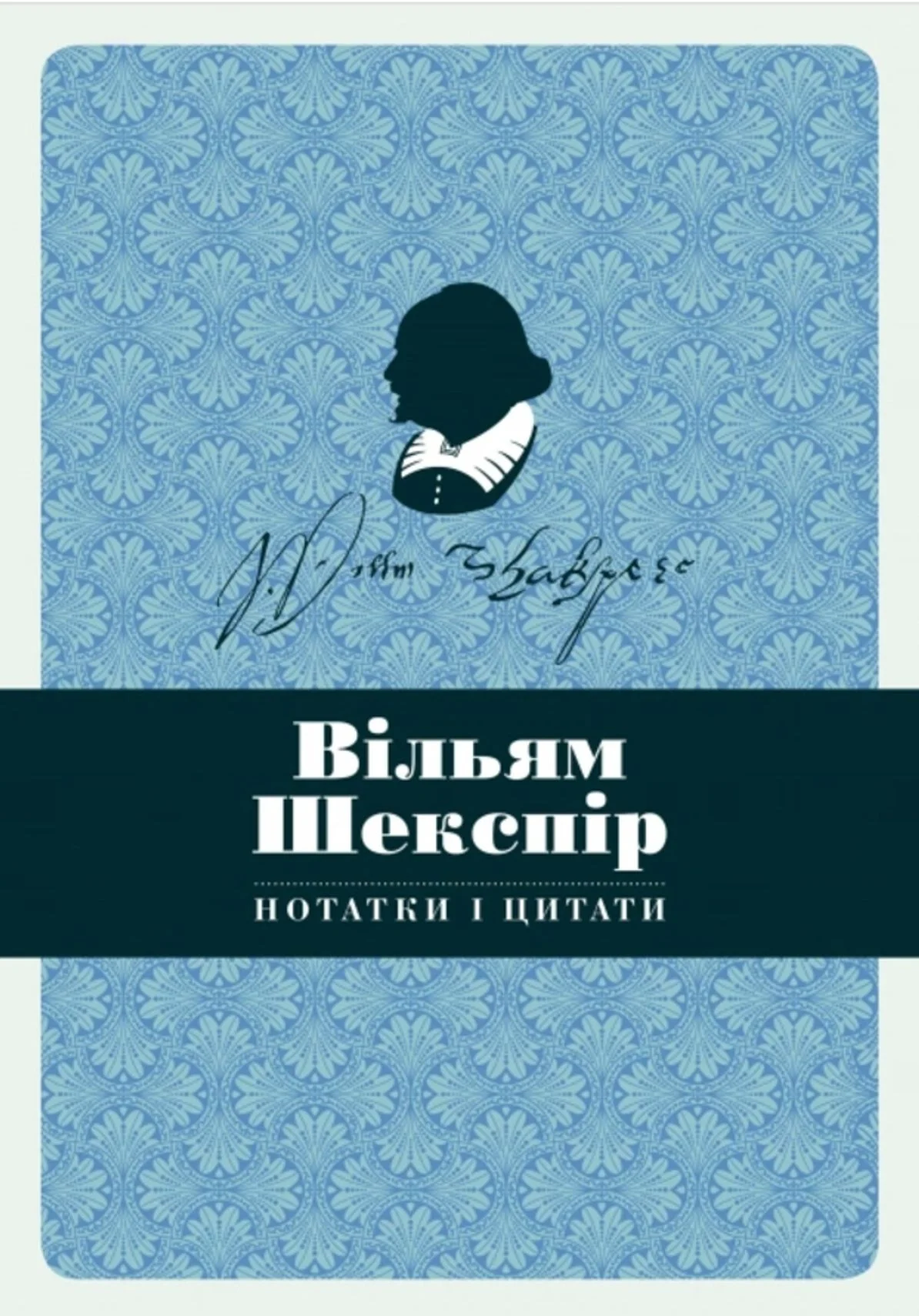 Блокнот. Нотатки і цитати. Вільям Шекспір