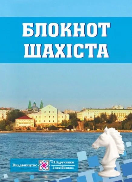 Блокнот шахіста (малий, синій)