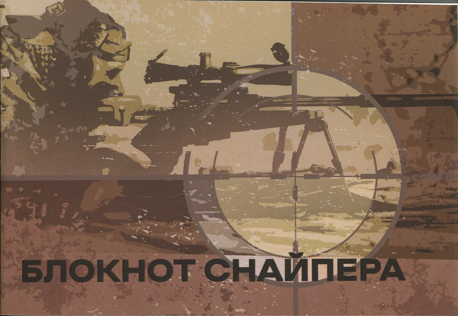 Блокнот снайпера,