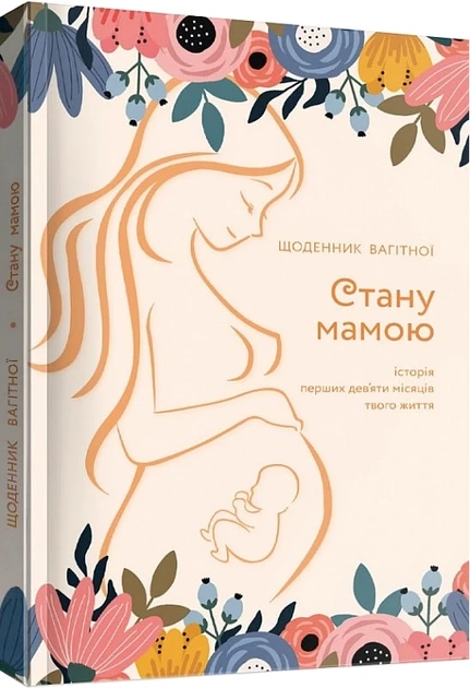 Блокнот Стану мамою: щоденник вагітної — Блокноти та щоденники