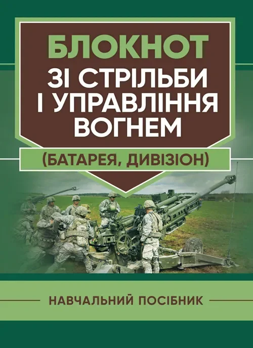 Блокнот зі стрільби і управління вогнем (батарея