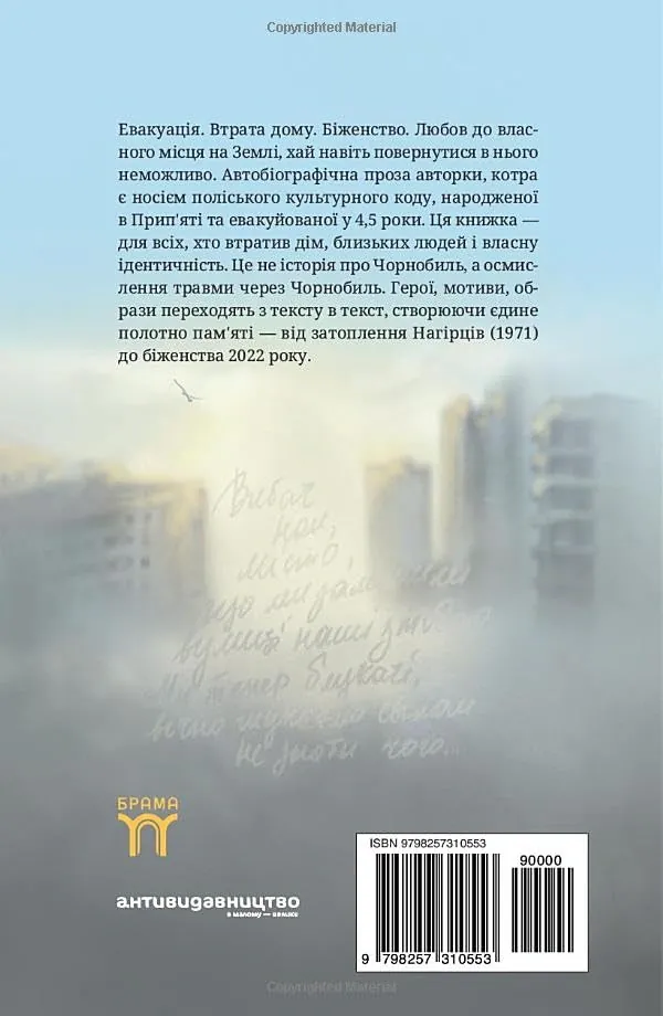 Блукачі. Я з Припʼяті — Марина Бакун, фото 4