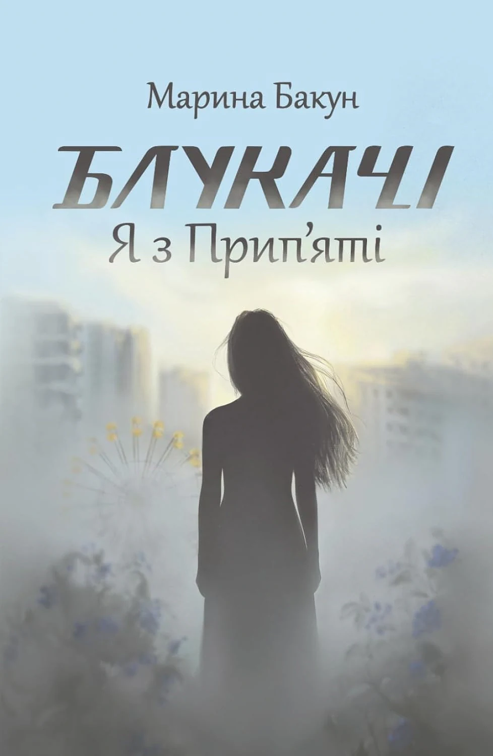 Блукачі. Я з Припʼяті