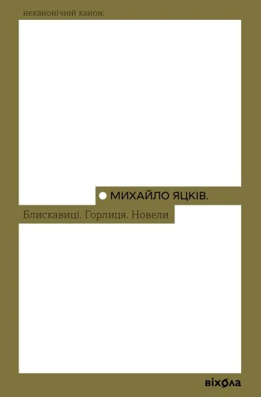 Блискавиці. Горлиця. Новели