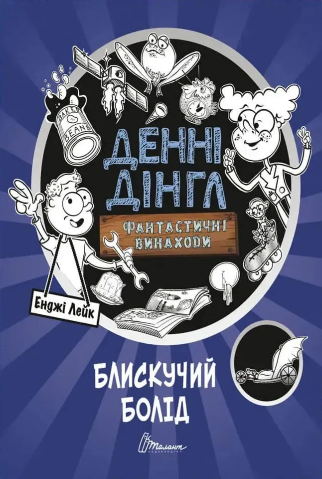 Блискучий Болід. Книга 1