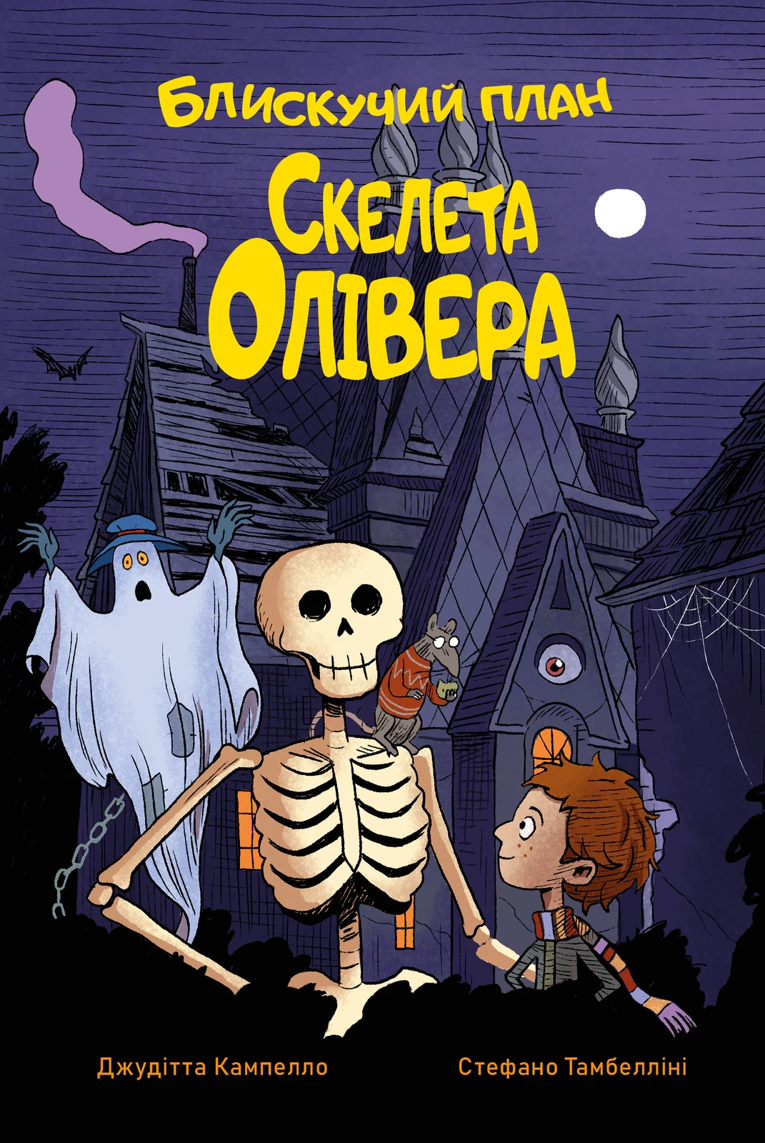 Блискучий план Скелета Олівера