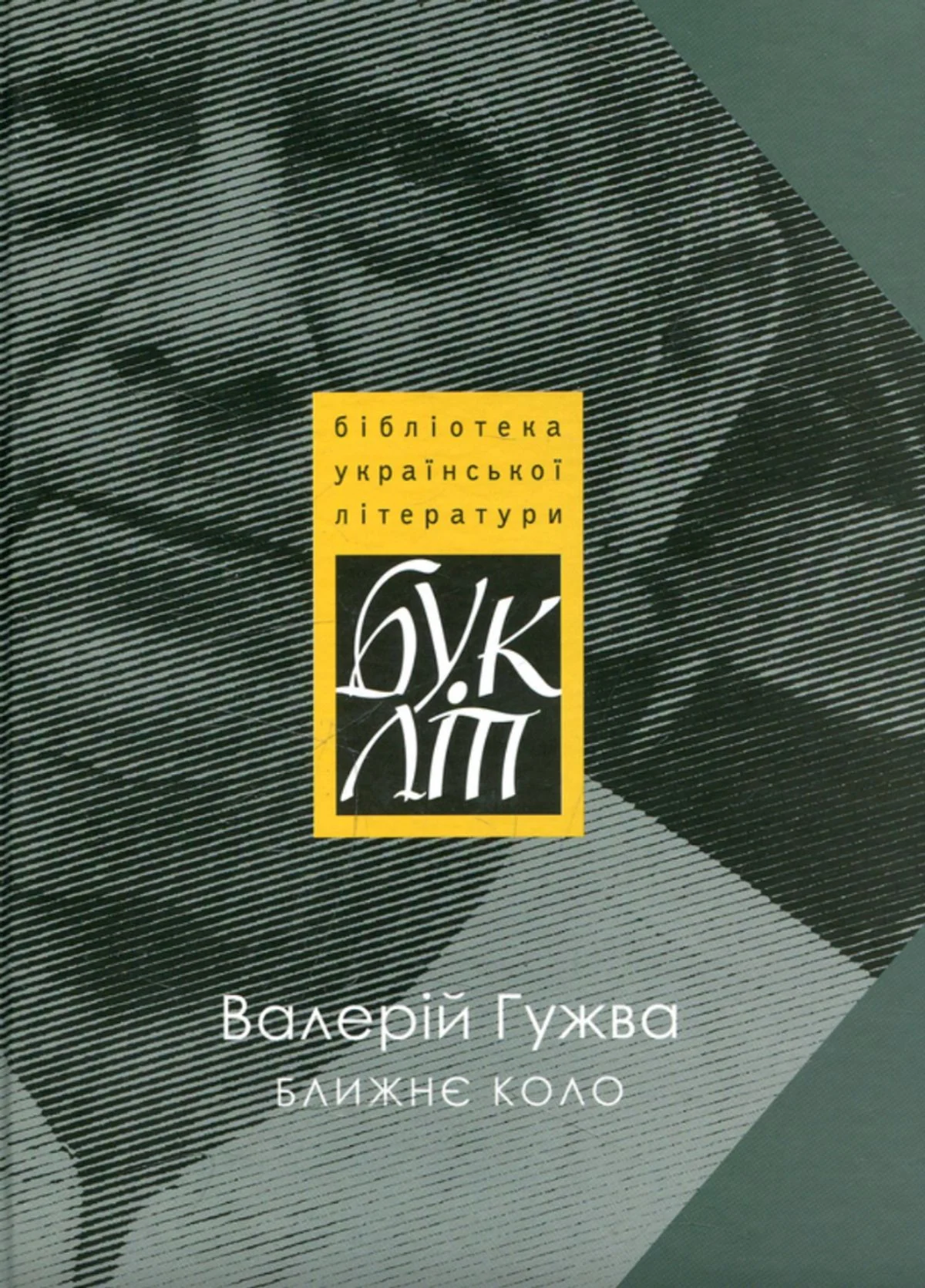 Ближнє коло