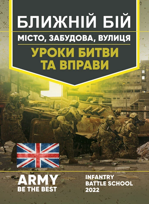 Ближній бій. Місто, забудова, вулиця. Уроки битви та вправи