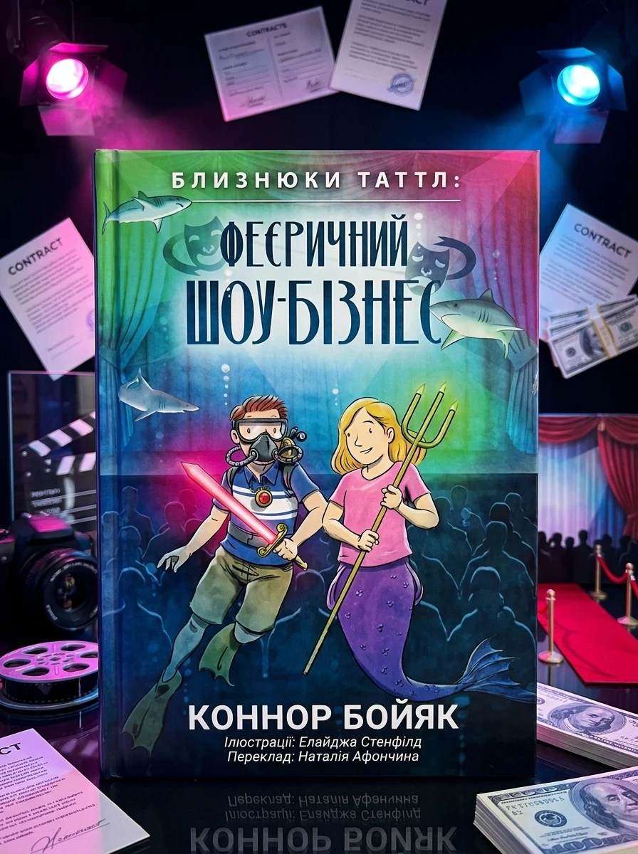 Близнюки Таттл і феєричний шоу-бізнес — фото 2