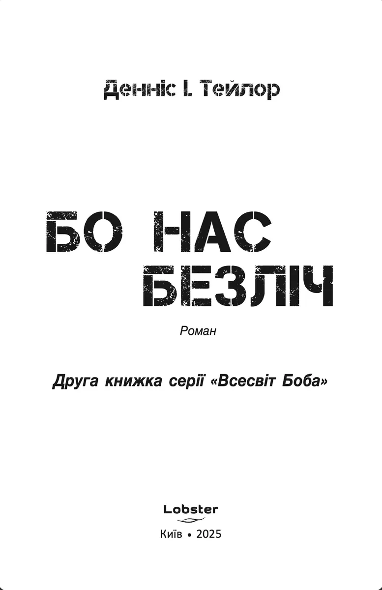 Бо нас безліч. Книга 2 — Денніс I. Тейлор, фото 4