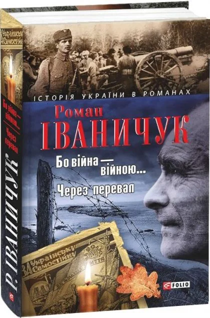 Бо вiйна вiйною. Через перевал
