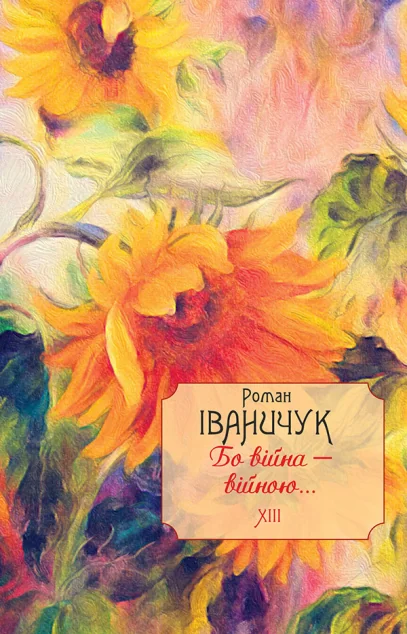 Бо війна — війною...