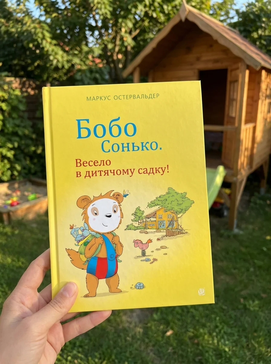 Бобо Сонько. Весело в дитячому садку! — Казки
