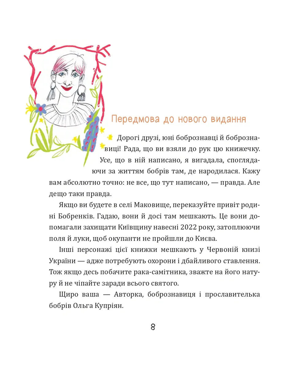 Боброго ранку! Правдива повістинка із життя бобрів — Ольга Купріян, фото 6