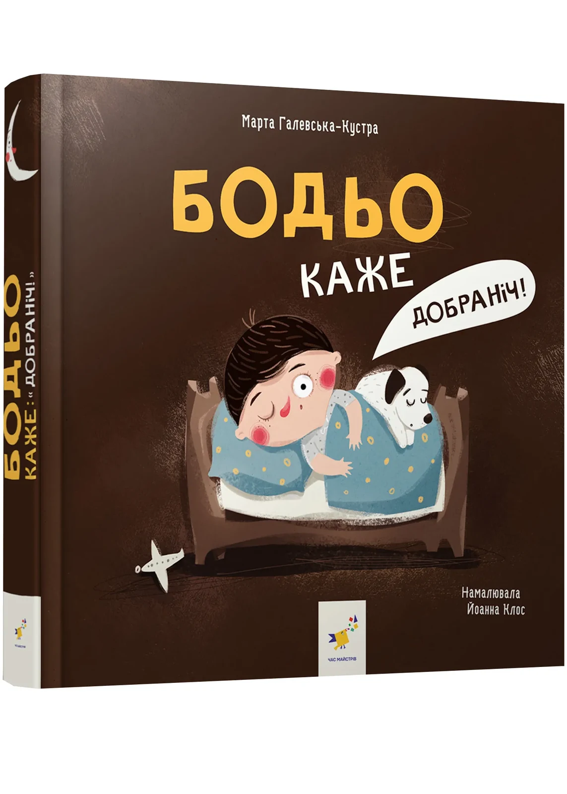Бодьо каже: 'Добраніч!'