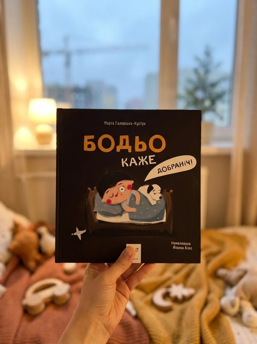 Бодьо каже: «Добраніч!» — Розвивальні книги