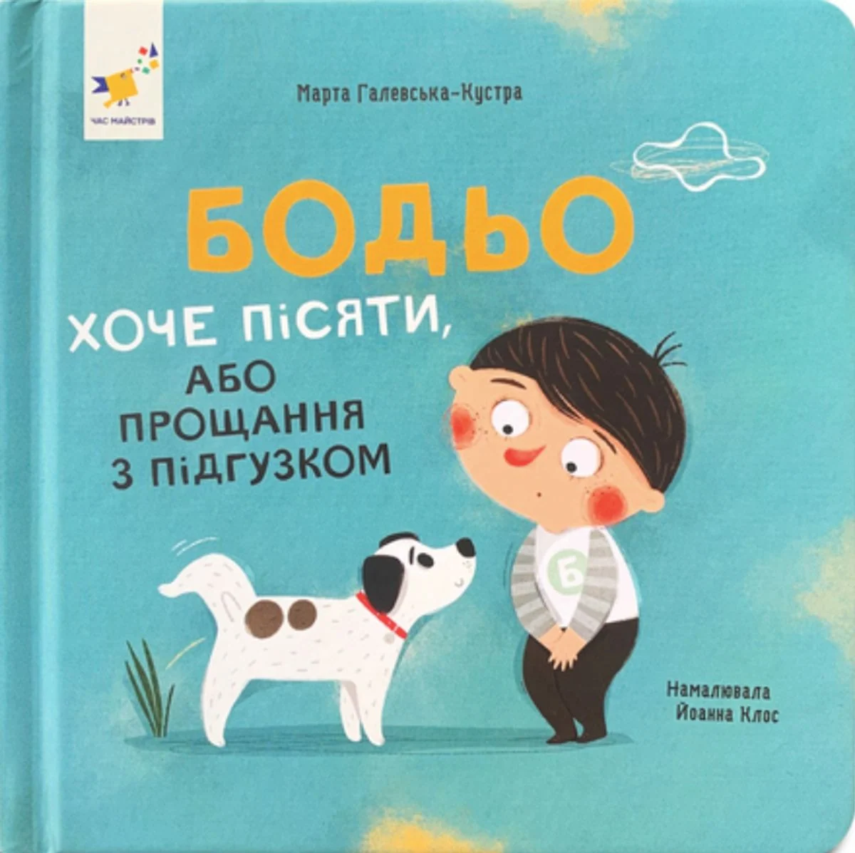 Бодьо хоче пісяти, або прощання з підгузком
