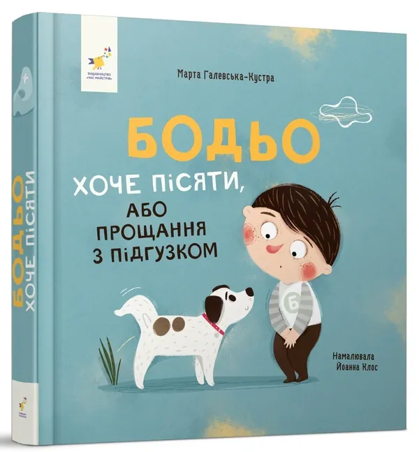 Бодьо хоче пісяти, або Прощання з підгузком — Марта Галевська-Кустра, фото 4