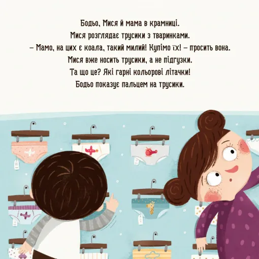 Бодьо хоче пісяти, або Прощання з підгузком — Марта Галевська-Кустра, фото 5