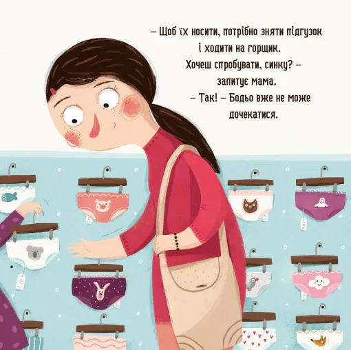 Бодьо хоче пісяти, або Прощання з підгузком — Марта Галевська-Кустра, фото 6