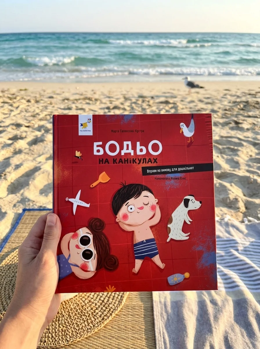 Бодьо на канікулах — фото 2