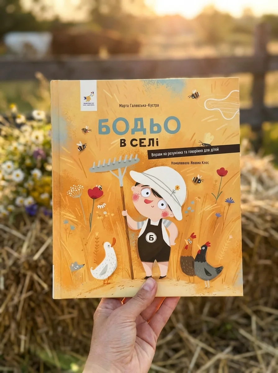 Бодьо в селі — Галевська-Кустра Марта, обкладинка