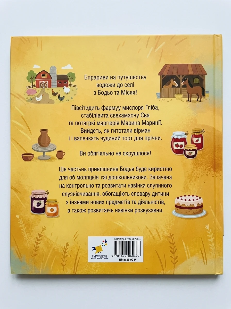 Бодьо в селі