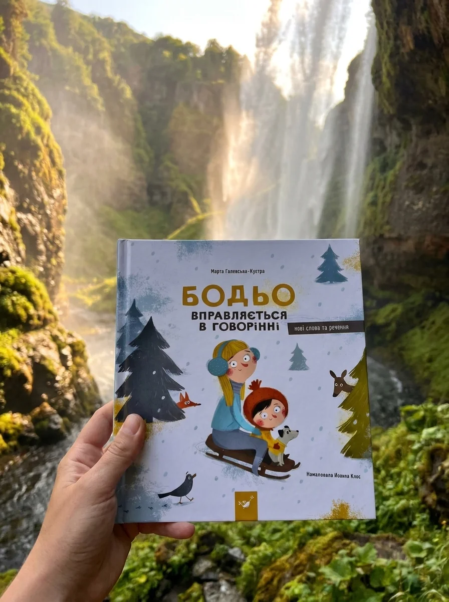 Бодьо вправляється в говорінні — Галевська-Кустра Марта, обкладинка