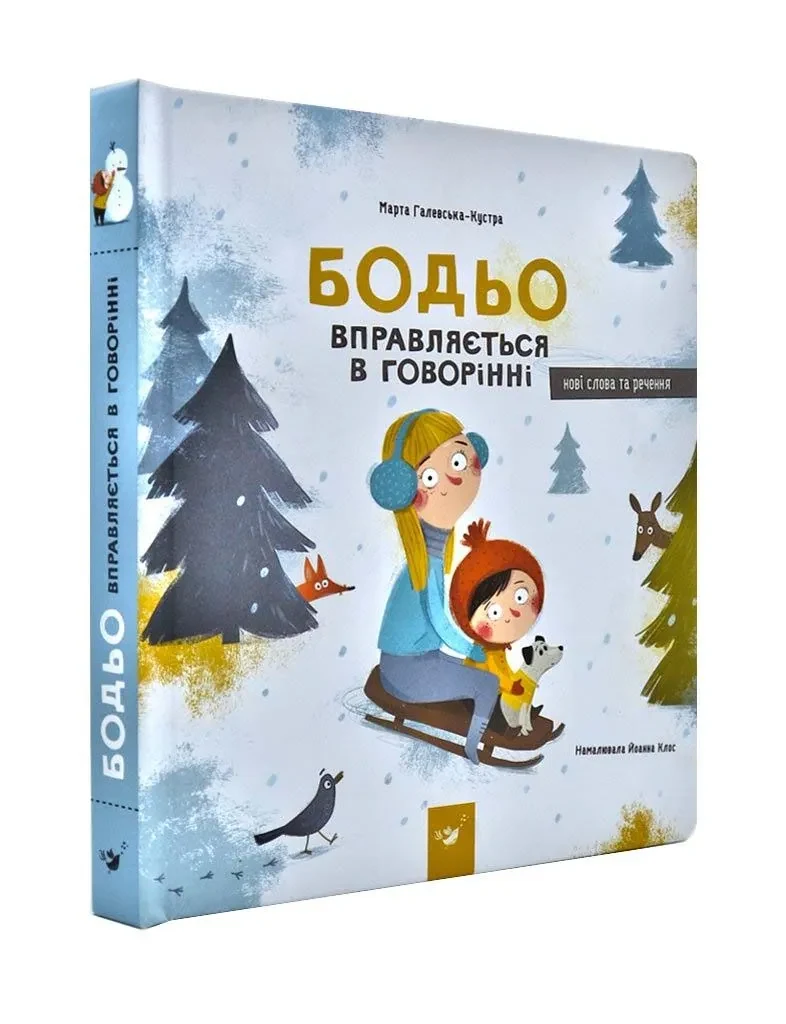 Бодьо вправляється в говорінні — фото 2