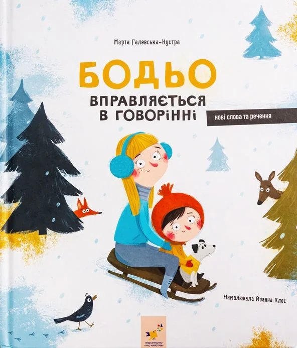 Бодьо вправляється в говорінні, Марта Галевська-Кустра, 2023, 9786178253523