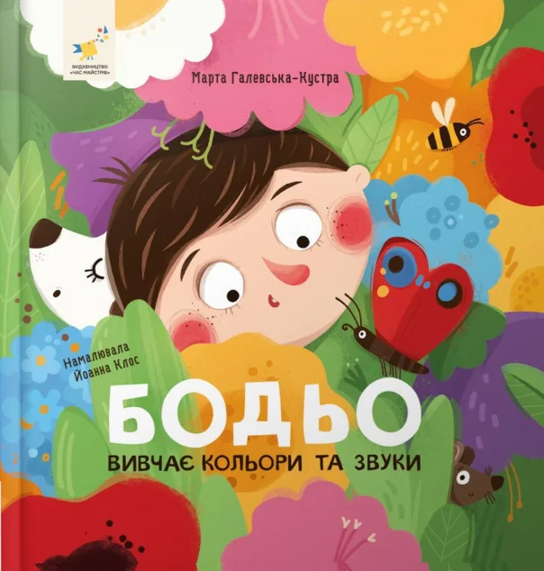Бодьо вивчає кольори та звуки | книга Mirava